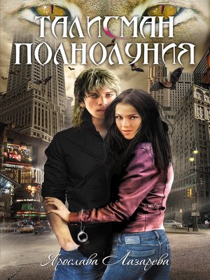 cover image of Талисман полнолуния